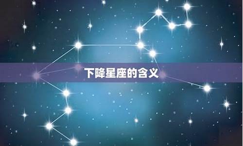 下降星座代表的含义和象征-下降星座有什么意义