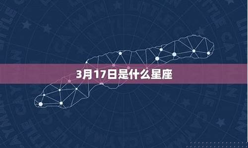 3月17号是什么星座的-3月17号是什么星座的座