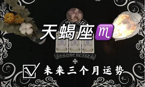天蝎座未来十天运势-天蝎座未来15天运势