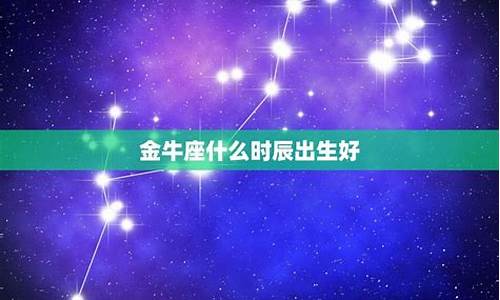 金牛座什么第一名-十二星座的颜色
