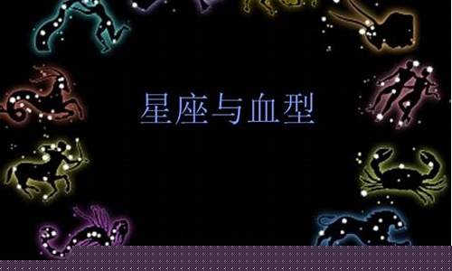血型与星座的匹配关系-40种血型与12种星座结合性格