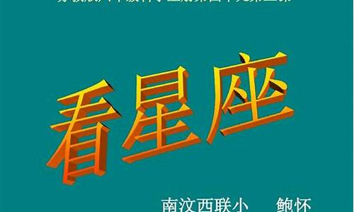 小学生六年级科学星座知识点-六年级上册科学看星座公开课