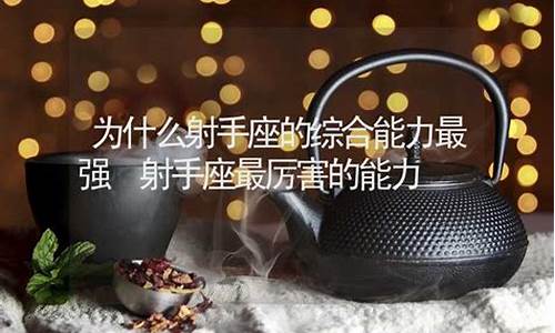射手座最厉害的能力-射手座最让人害怕的4个能力