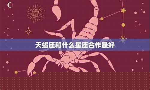 天蝎座和什么星座-天蝎座和什么星座相匹配