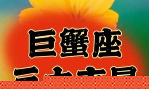 斗不过巨蟹座的星座-任何人斗不过巨蟹