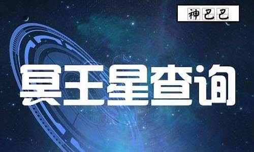 冥王星星座是什么意思-冥王星星座百度百科