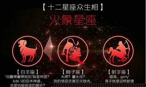 火象星座有几个星座-火象星座有几个星座特点