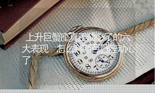巨蟹座真正动心与暧昧-巨蟹座动心的表现