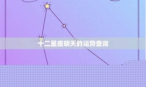 十二星座运势查询美国神婆-美国神婆十二星座今日运势