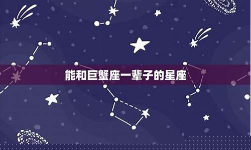 和巨蟹座纠缠一辈子的星座-和巨蟹座恋爱的四种经典状态