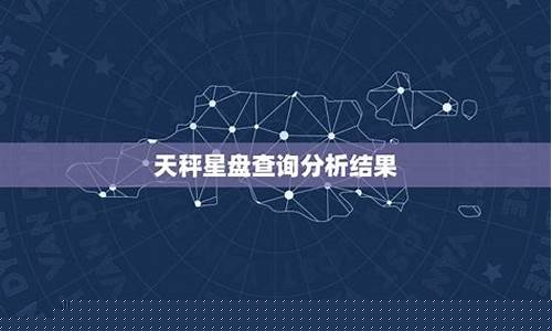 星盘查询分析命运-星盘命盘查询