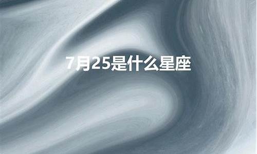 7月25是什么星座-7月25是什么星座啊