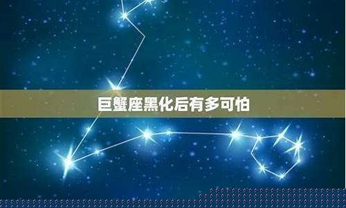 巨蟹座黑化有多可怕-巨蟹黑化好可怕
