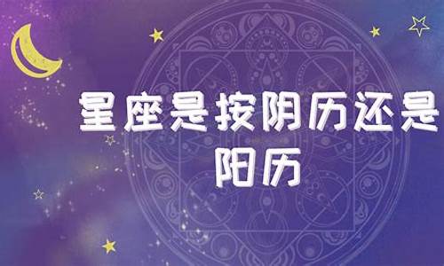 星座一般是按什么历算的?-星座按什么历来算