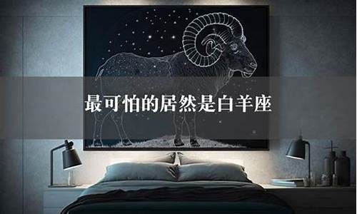 白羊座的可怕之处有哪些?-白羊座最可怕的潜力