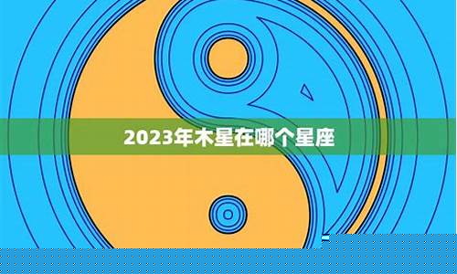 木星星座哪个最好-木星星座表