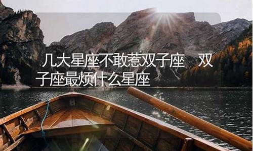 双子座不怕什么星座-双子座不敢惹的星座
