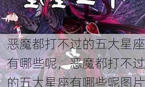 恶魔都不敢惹的五大星座-恶魔都打不过的五大星座