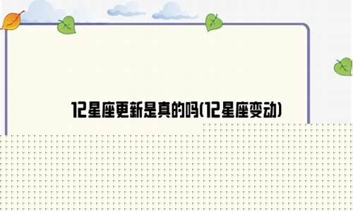星座更新是怎么回事-12星座更新是真的吗