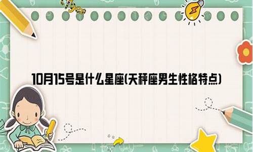 10月15号是属于什么星座-10月15号是什么星座啊