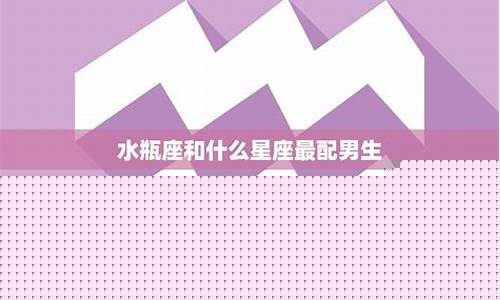 水瓶座和什么星座最搭配?-水瓶座和什么星座最配情侣