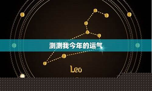 测测我今年的运气-测测我今年的运气和财运