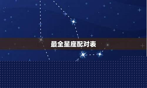 最全十二星座配对表下-十二星座配对排名表示大全