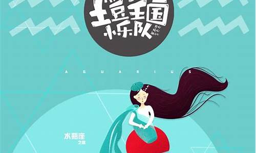 星座不求人十二星座之歌-星座不求人水瓶座之歌1