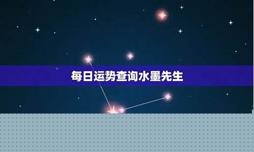 水墨先生星座运势查询巨蟹座-水墨先生星座运势