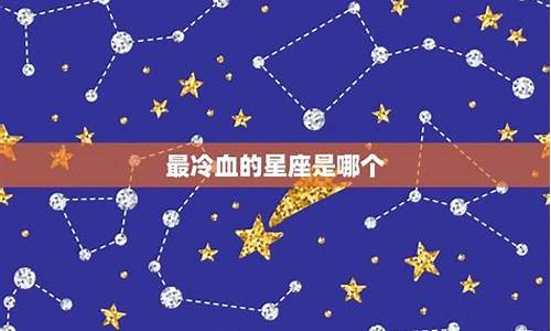 风象星座哪个最冷血-风象星座最专一
