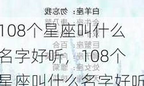 108个星座分别叫什么-108个星座分别叫什么生日呢