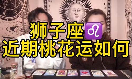 2024狮子座的正缘桃花-狮子座近期桃花运