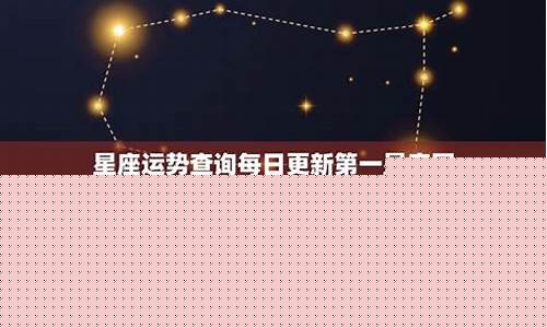 第一星座运势查询每天更新-第一星座运程