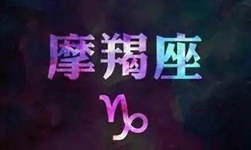 摩羯座的金星怎么算-摩羯金星星座查询