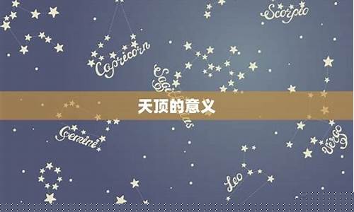 天顶星座是什么意思-天顶星座查询