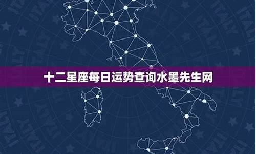 十二星座运势查询非常运势-十二星座运势查询水墨先生