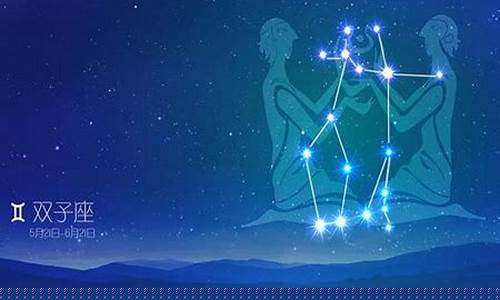 双子座的星座运势-双子座的星座运势今天