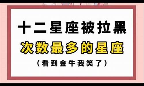 十二星座被黑次数排名-十二星座被黑化后谁最可怕