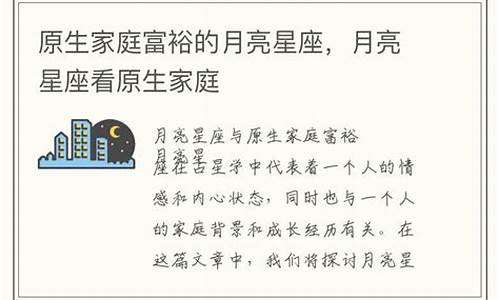 月亮星座家庭富裕-月亮星座的原生家庭