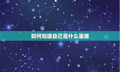 怎么才能算出自己的星座-怎样算出自己的星座