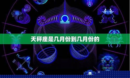 天秤座是几月几号-天秤座是几月几号阳历