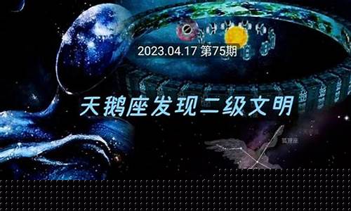 天鹅座发现二级文明-天鹅座发现二级文明了吗