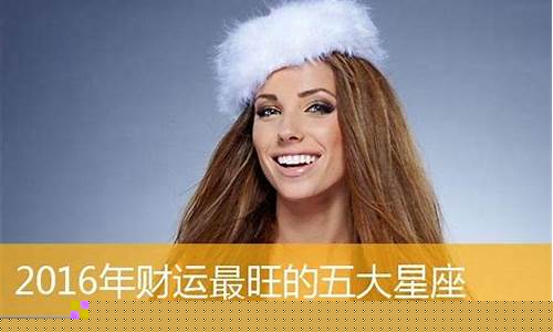 最有财运的星座女排名-一生中财运最旺的星座