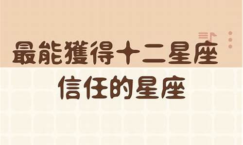 天秤座最信任的星座男生-天秤座最信任的星座