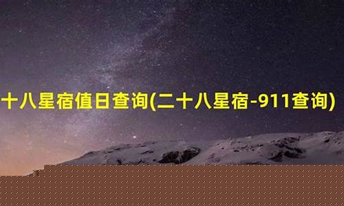28星宿查询911-911查询二十八星宿