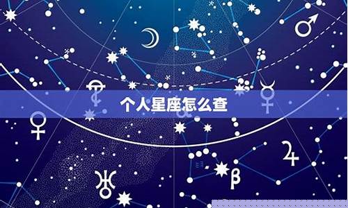 怎么样查星座最准确的软件-怎么样查星座最准确
