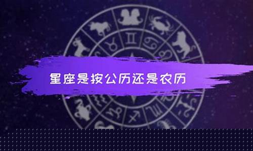星座是按公历还是农历?-星座是按公历还是农历