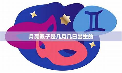 星座月亮双子-月亮双子是几点出生的