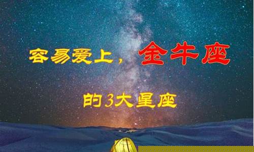 金牛座能打败什么星座-金牛座斗不过的三大星座