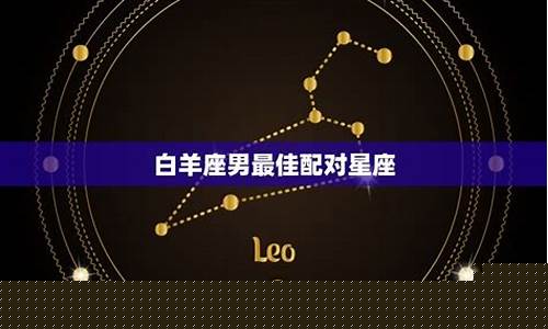 白羊座匹配的星座配对-白羊座匹配的星座配对排行